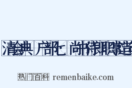 清会典·户部七·尚书侍郎职掌造句是什么意思的图片